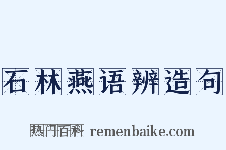 石林燕语辨造句是什么意思的图片